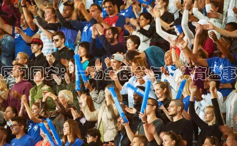 厦门同安：一场全民参与的体育盛事