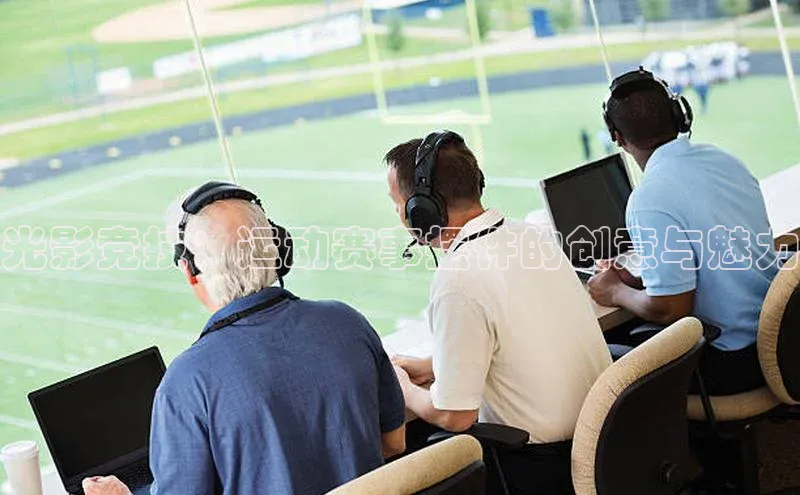 光影竞技：运动赛事摆件的创意与魅力