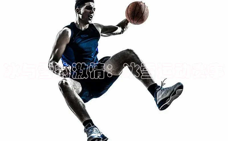 冰与雪的激情：冰雪运动赛事