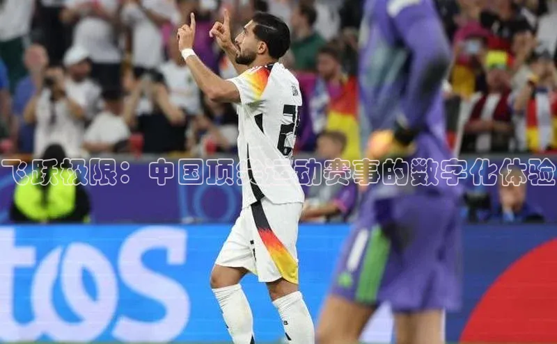 飞跃极限：中国顶尖运动赛事的数字化体验
