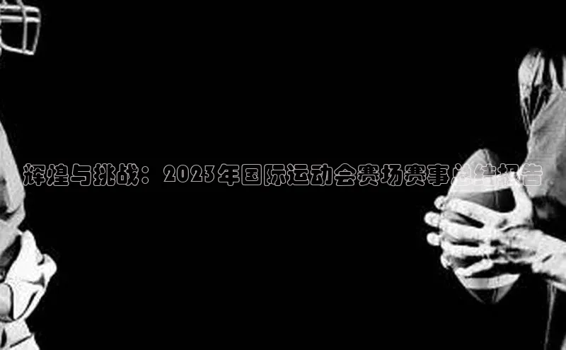 辉煌与挑战：2023年国际运动会赛场赛事总结报告