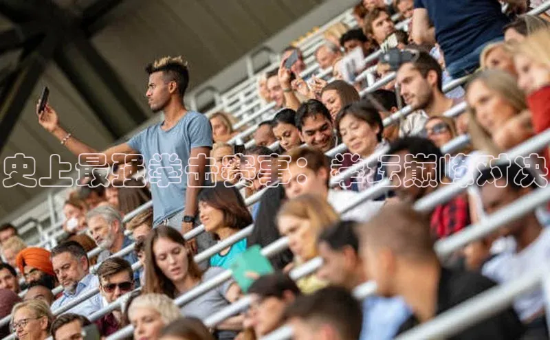 史上最强拳击赛事：拳坛巅峰对决