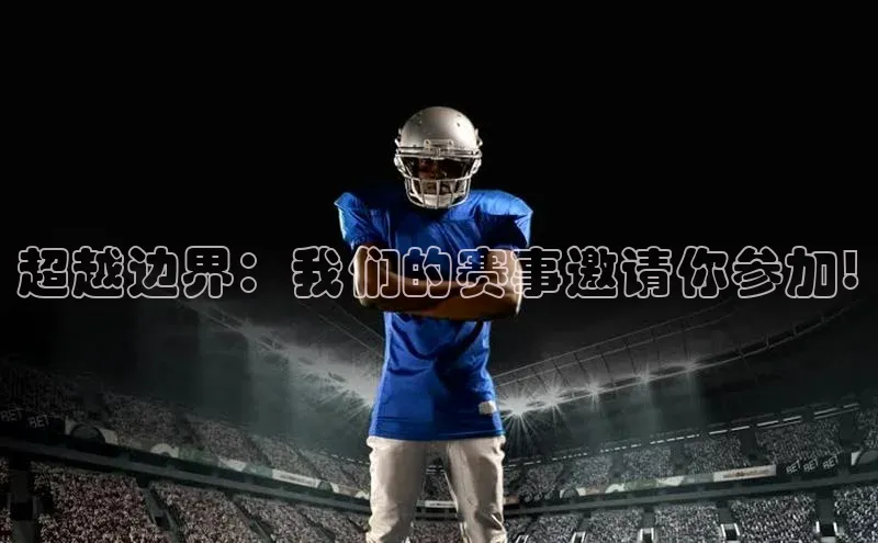 超越边界：我们的赛事邀请你参加!