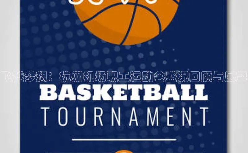 飞越梦想：杭州机场职工运动会盛况回顾与展望