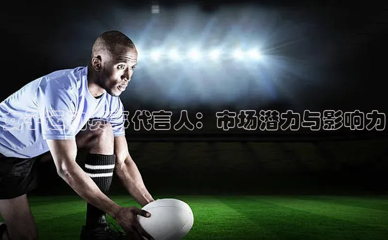女子运动赛事代言人：市场潜力与影响力