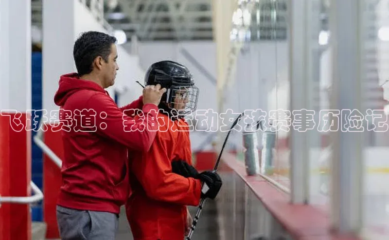 飞跃赛道：我的运动女孩赛事历险记