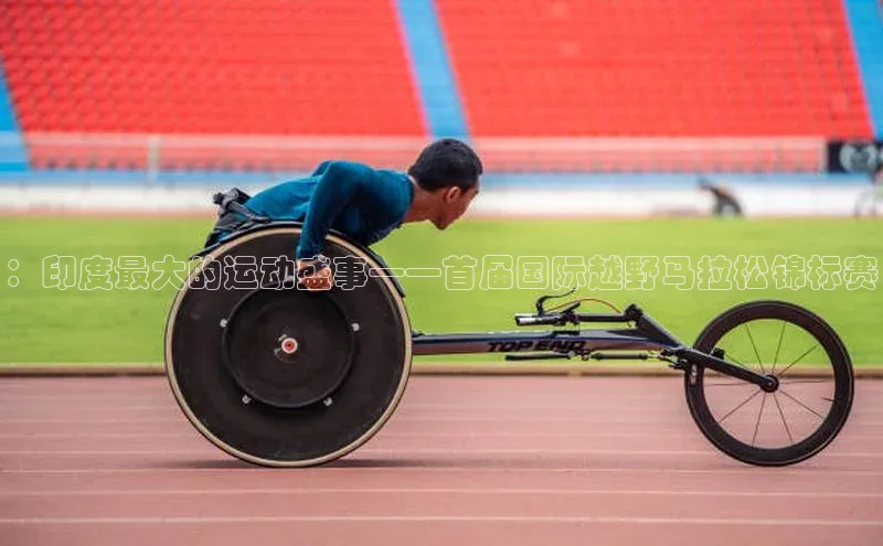 ：印度最大的运动盛事——首届国际越野马拉松锦标赛