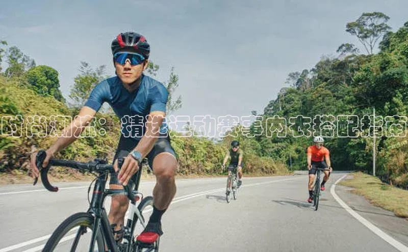 时尚潮流：精选运动赛事内衣搭配指南