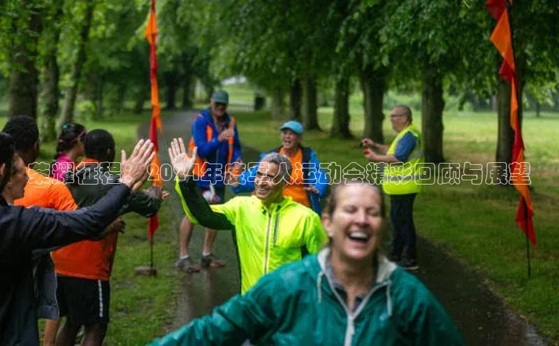 荣耀征程：2024年度军人运动会精彩回顾与展望