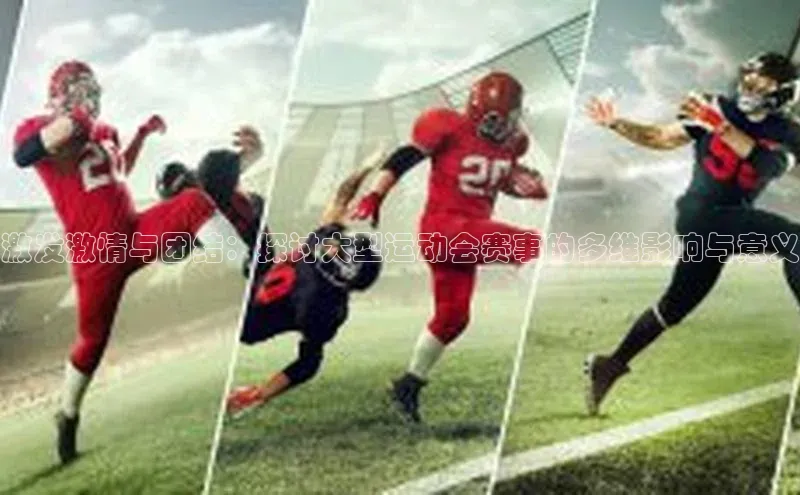 激发激情与团结：探讨大型运动会赛事的多维影响与意义