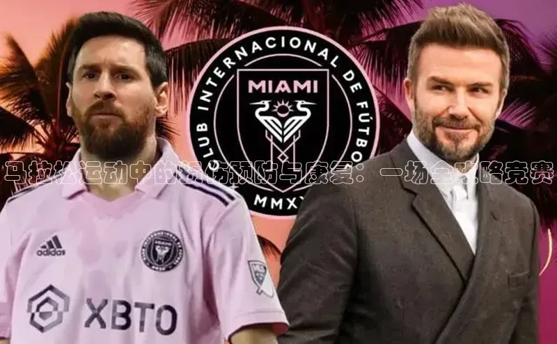 马拉松运动中的损伤预防与康复：一场全攻略竞赛