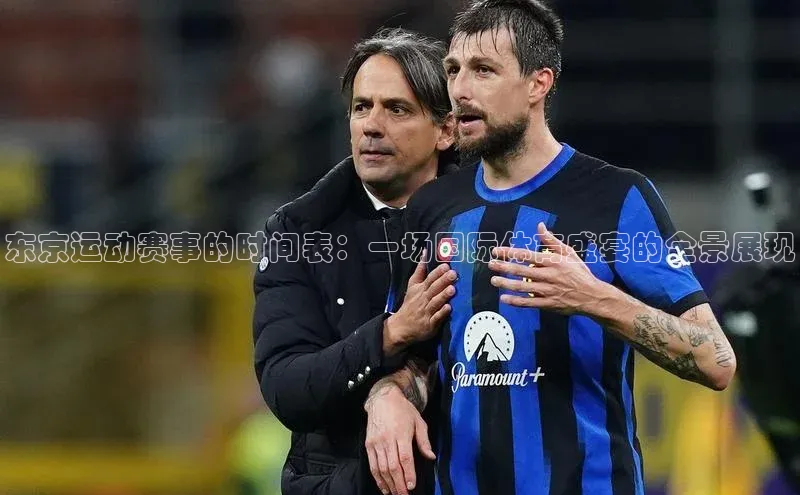 东京运动赛事的时间表：一场国际体育盛宴的全景展现