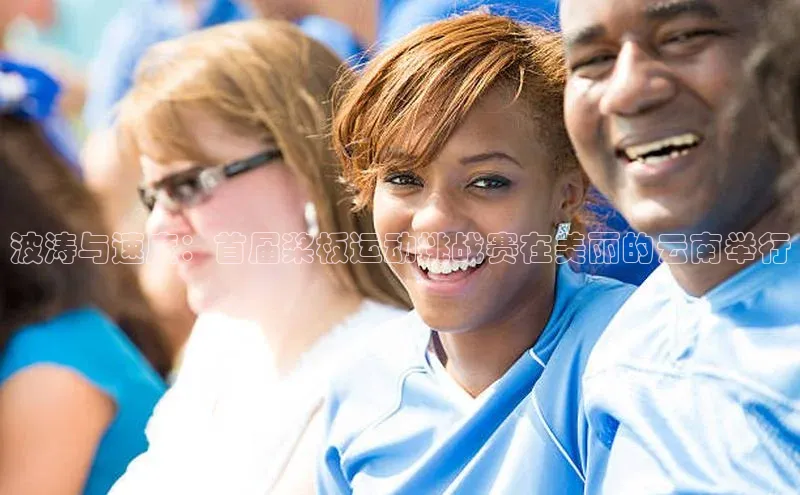 波涛与速度：首届桨板运动挑战赛在美丽的云南举行