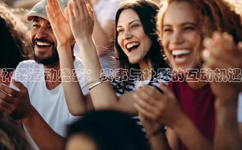 怀柔运动盛宴：赛事与社区的互动机遇