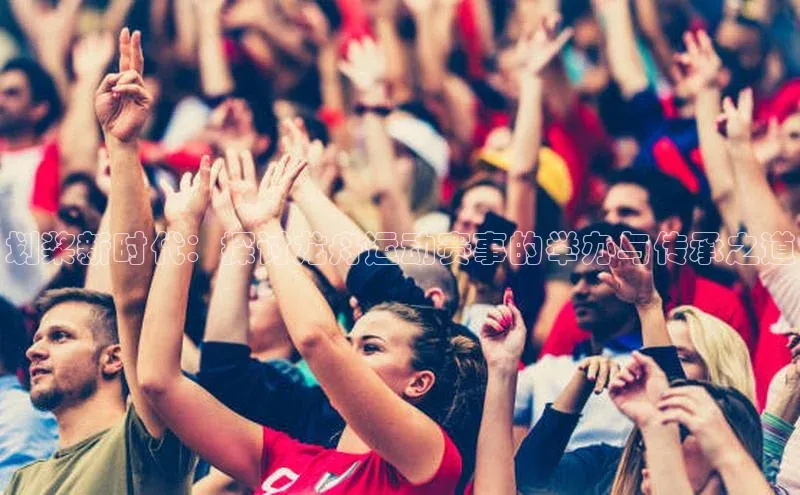 划桨新时代：探讨龙舟运动赛事的举办与传承之道