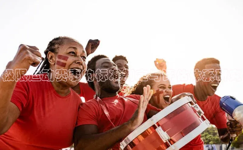 极限运动赛事的标准制定与评估体系研究