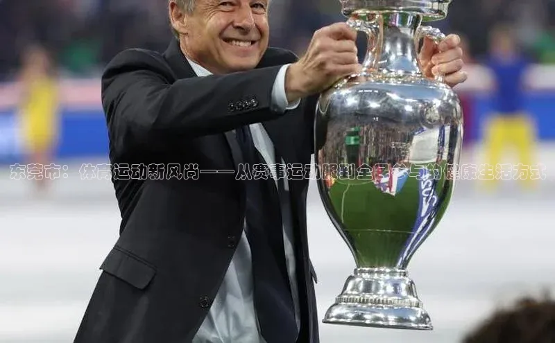 东莞市：体育运动新风尚——从赛事运动服到全民参与的健康生活方式