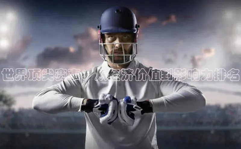 世界顶尖赛事：从经济价值到影响力排名