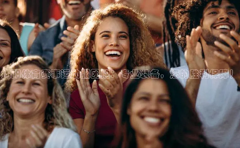 揭阳体育赛事运动服团购：专业装备，您的胜利保障！