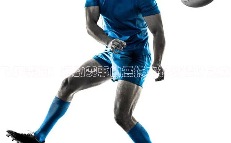 飞跃赛道：运动赛事的震撼主视觉设计之旅