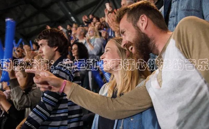 动感旋律：为运动赛事精心挑选的音乐