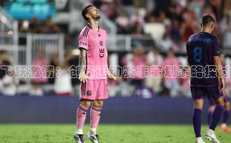 飞跃激情：创新运动赛事策划策略探讨