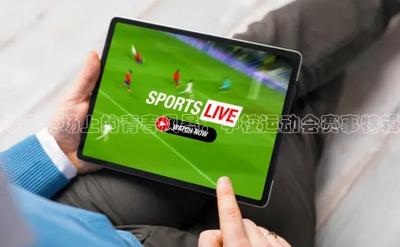 绿茵赛场上的青春风暴：学校运动会赛事特辑