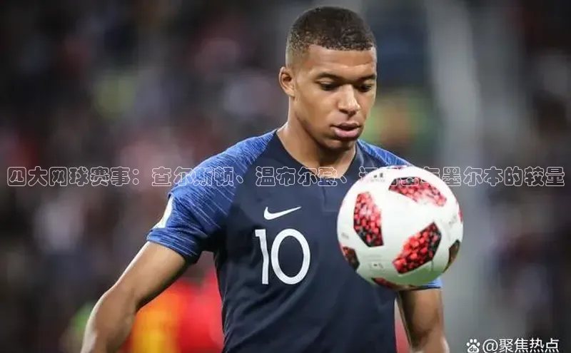 四大网球赛事：查尔斯顿、温布尔登、迈阿密与墨尔本的较量