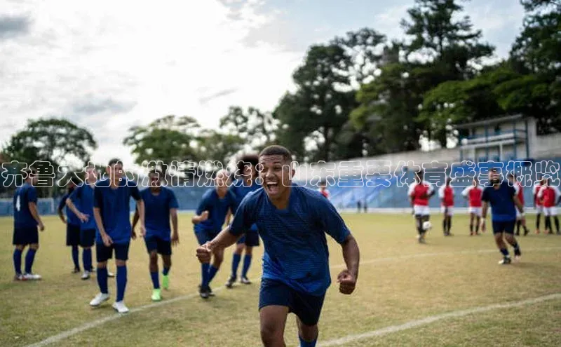 齐鲁大地的激情燃烧：山东重要体育盛事概览