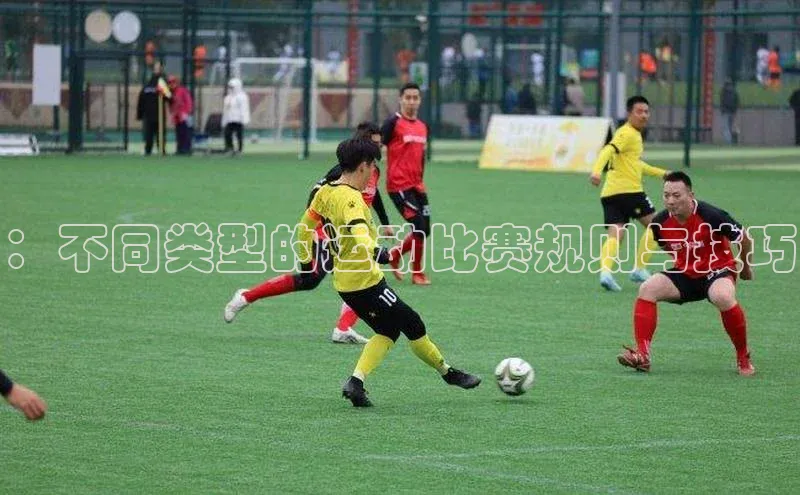 ：不同类型的运动比赛规则与技巧