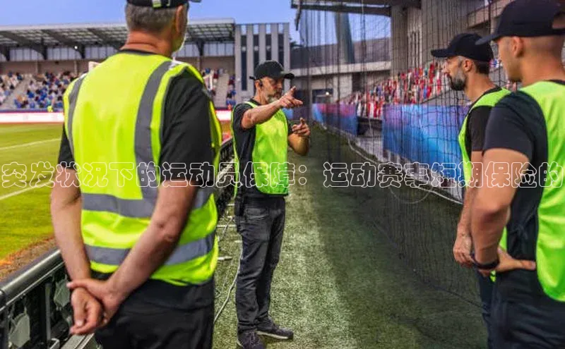 突发状况下的运动员保障：运动赛事短期保险的