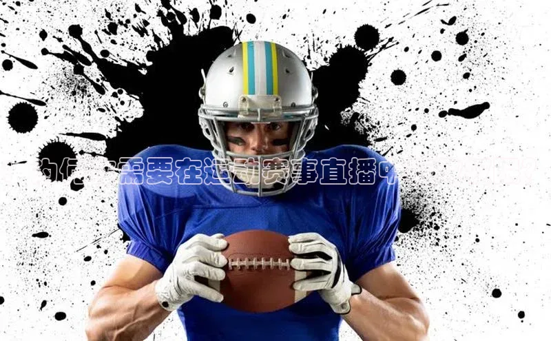 ：为何你需要在运动赛事直播中获取权限？