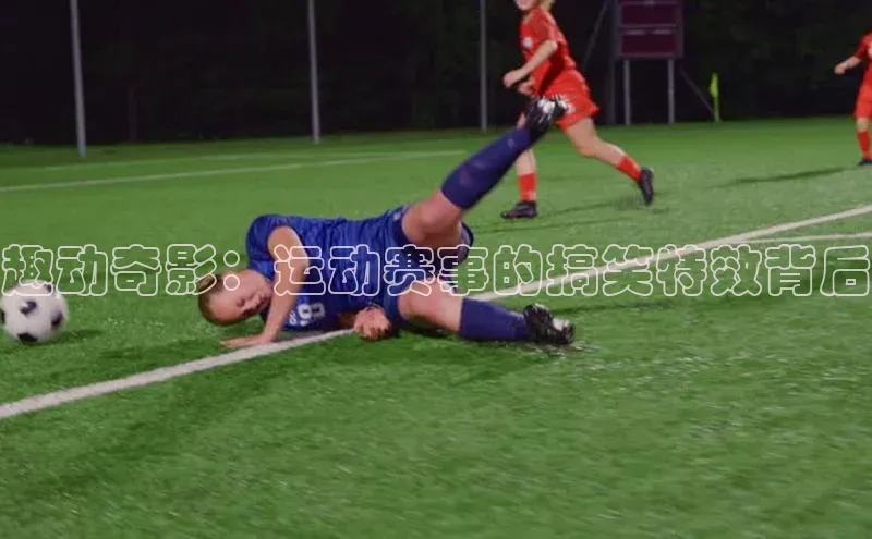 趣动奇影：运动赛事的搞笑特效背后