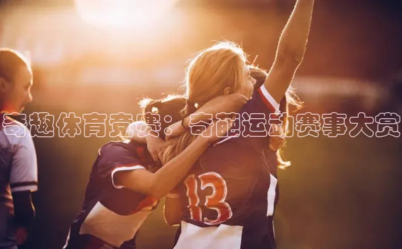 奇趣体育竞赛：奇葩运动赛事大赏