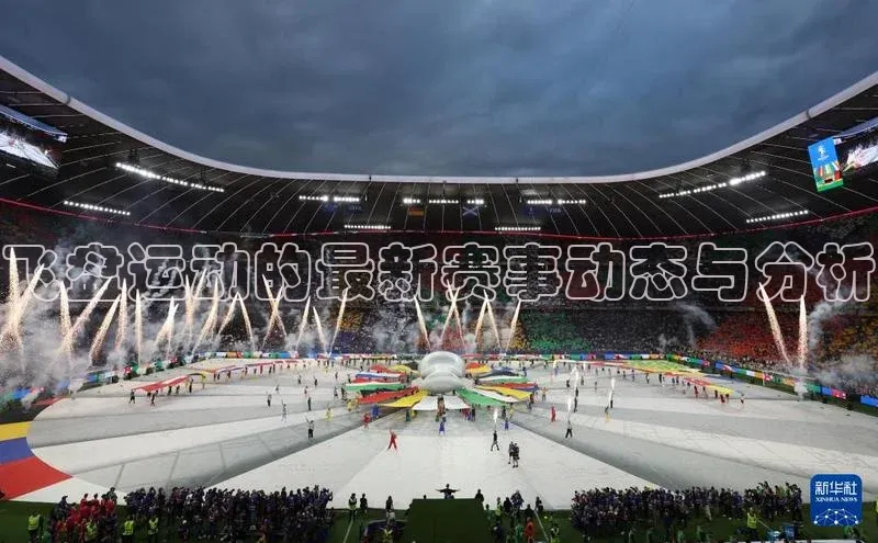 飞盘运动的最新赛事动态与分析