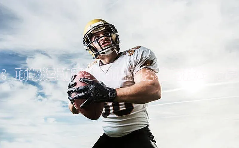 ：顶级运动赛事的摄影秘籍与技巧分享