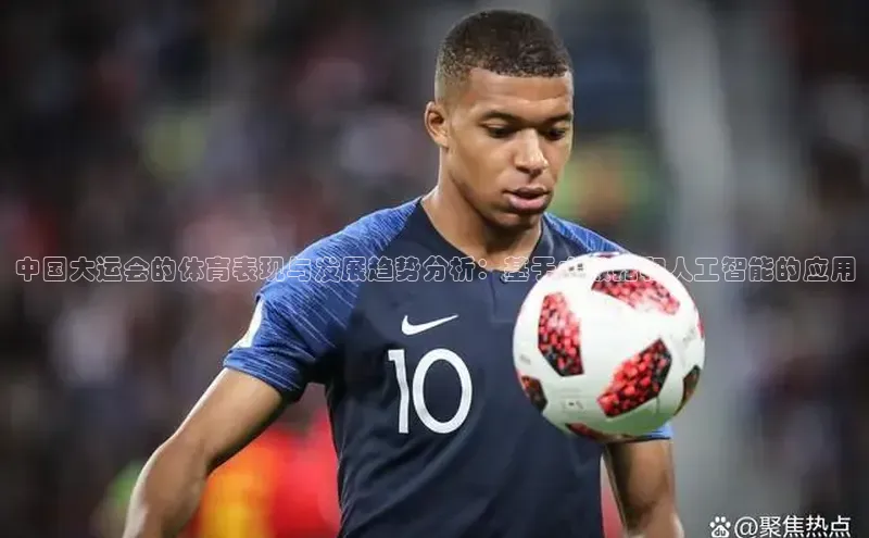 中国大运会的体育表现与发展趋势分析：基于大数据和人工智能的应用
