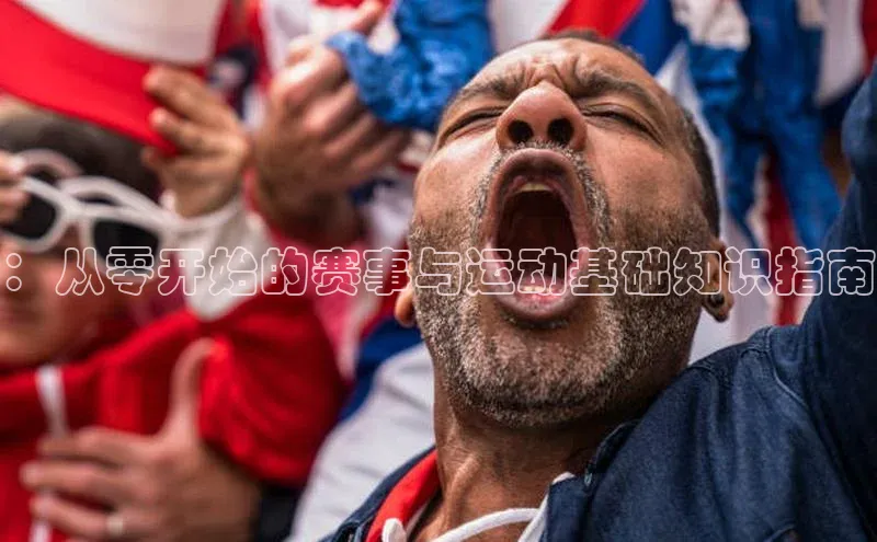 ：从零开始的赛事与运动基础知识指南