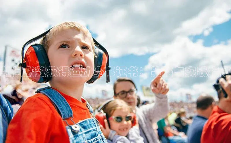 如何高效获得运动赛事证书：策略与实践指南