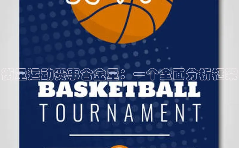 衡量运动赛事含金量：一个全面分析框架