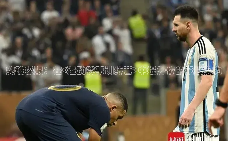 突破极限：在<运动赛事训练营>中提升你的竞技实力