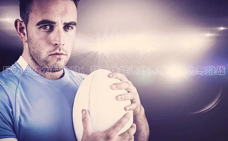 脑力与体力的交融：智力体能运动赛事的魅力与挑战