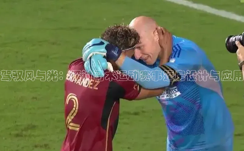 驾驭风与光：探讨马术运动赛事篷房设计与应用