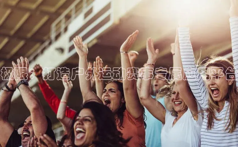 极限：打造户外运动赛事专属应用平台