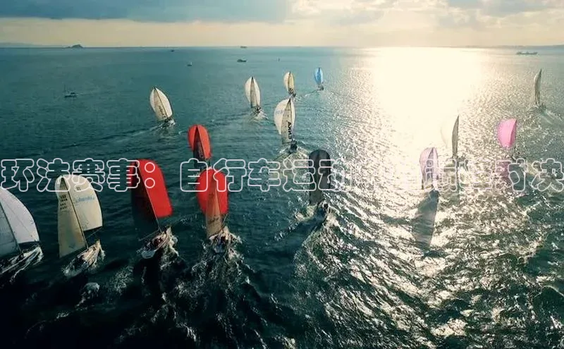 环法赛事：自行车运动中的巅峰对决