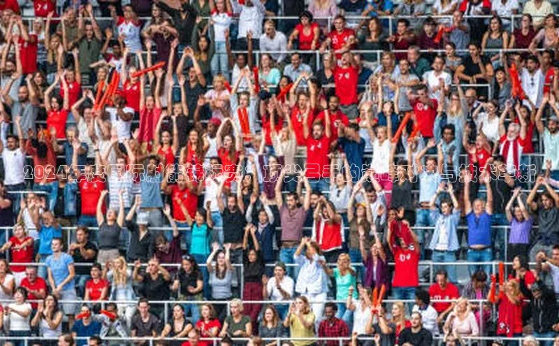 2024年度国际射箭锦标赛：顶尖弓手的巅峰对决与技术革新