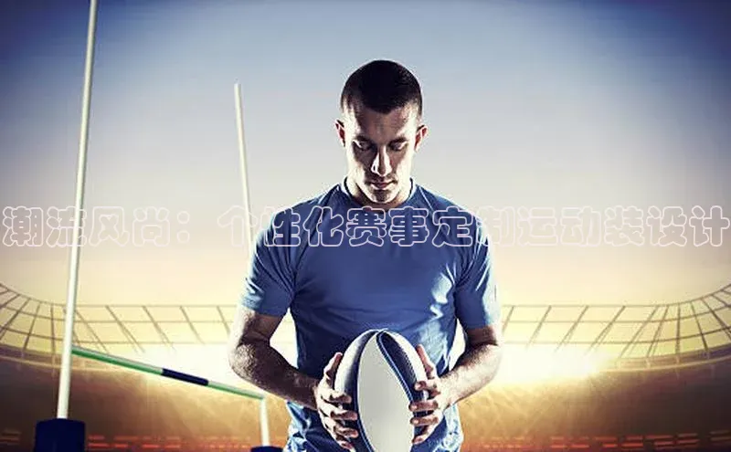 潮流风尚：个性化赛事定制运动装设计
