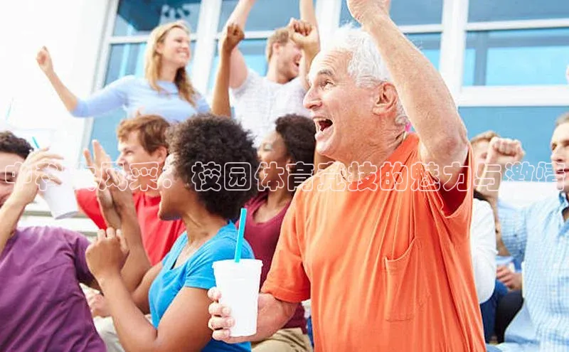 中科大风采：校园体育竞技的魅力与激情