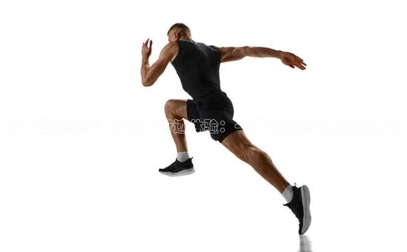 国外运动赛事中的健步行迹体验：一场跨越国界的健康旅程