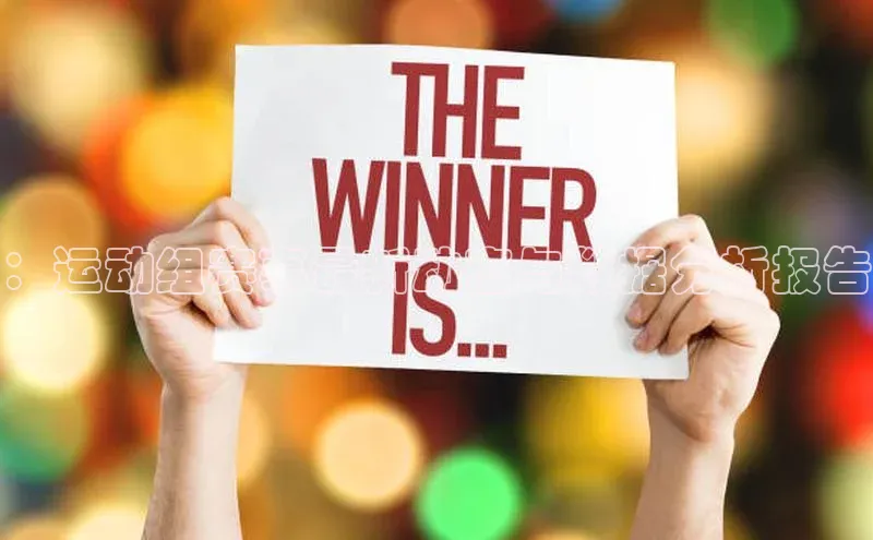 ：运动组赛事最新动态与数据分析报告